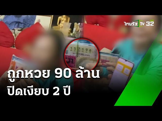 ปิดเงียบ 2 ปี! ถูกหวย 90 ล้านความแตกเพราะลูก | 26 มิ.ย. 67 | ข่าวเที่ยงไทยรัฐ