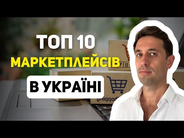 10 МАРКЕТПЛЕЙСІВ В УКРАЇНІ. ЯКИЙ КРАЩЕ? 95/366