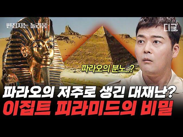 [#프리한19] (90분) 고대 이집트인들이 만든 '이것'을 건들이면 안된다! 파라오 저주는 현대인들의 무지로 인해 생긴 것?! | #편집자는