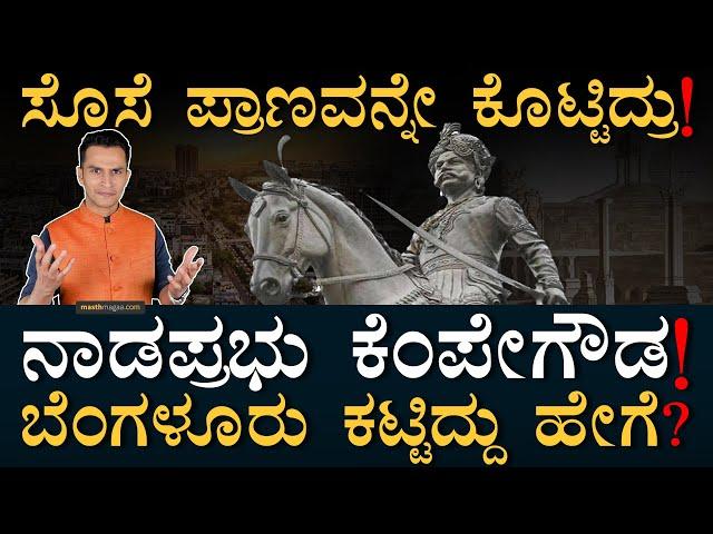 ಕೆಂಪೇಗೌಡರನ್ನ ಸೆರೆವಾಸಕ್ಕೆ ಇಟ್ಟಿದ್ಯಾಕೆ? | Nadaprabhu Kempegowda | Father of Bangalore | Masth Magaa