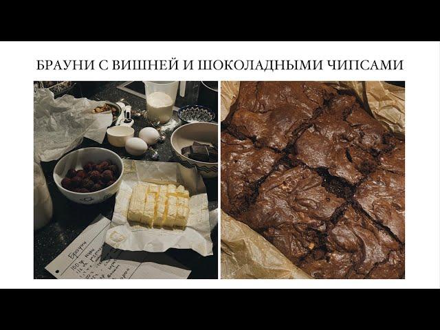 БРАУНИ С ВИШНЕЙ И ШОКОЛАДНЫМИ ЧИПСАМИ/VASILISAMILLENIUM