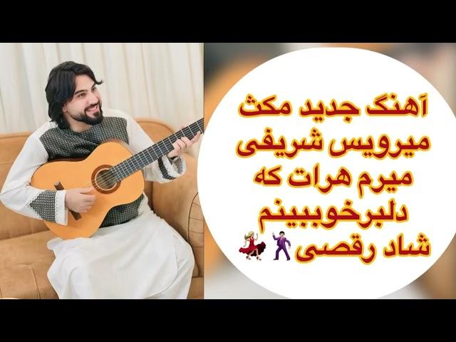 آهنگ جدیدمیرویس شریفی میرم هرات که دلبرخوببینم