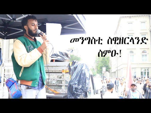 Mestyat Betna | መንግስቲ ስዊዘርላንድ ስምዑ!