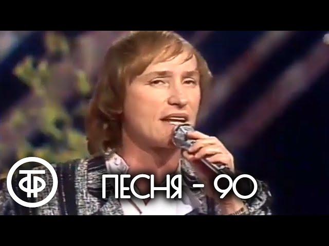 Песня - 90. Последний отборочный тур (1990)