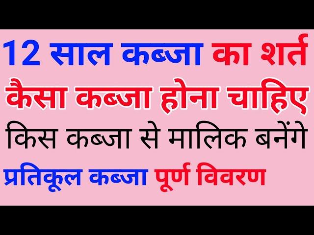 प्रतिकूल कब्जा किसे कहते हैं |12 साल तक कौन से कब्ज़ा से जमीं होगा | #pratikulkabja