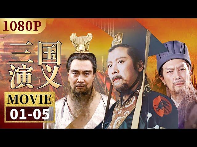 刘关张桃园结义 曹操献刀刺董卓《三国演义》EP1-5 | CCTV电视剧