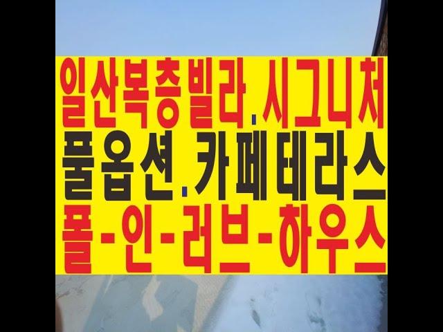 고양시 일산 고급 덕이동 복층 신축빌라는 폴 인 러브 하우스 이레하우징  '시그니스 일산'