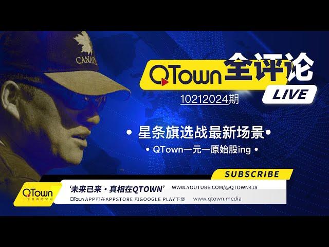 [QTown全评论102124期]美国已经无法避免大规模暴乱和股市暴跌！投资QTown一元一原始股！拜登政府埋了巨大的经济地雷给川普！民主党已从打选战转向大规模偷票！危难中马斯克全力投入宾州战场救美国