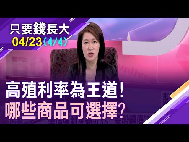 【穩賺3%固定收益?投資債券基金小叮嚀!資金流入美元資產 買股or債?高效靈活配置!】20220423(第4/4段)只要錢長大*鄭明娟(羅際夫X羅尤美)