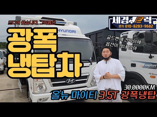 중고 3.5톤 올뉴마이티~! 광폭 냉동탑차 탑은 역시 골드벤!!