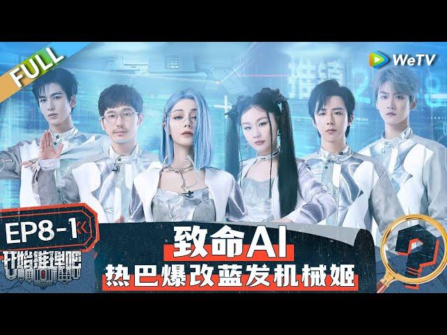 【Multi Sub】FULL | The Truth S2 EP8-1: Dilraba Transforms into a Blue-haired Cyborg Girl  #开始推理吧第二季