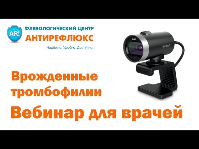 Врожденные тромбофилии - вебинар для врачей