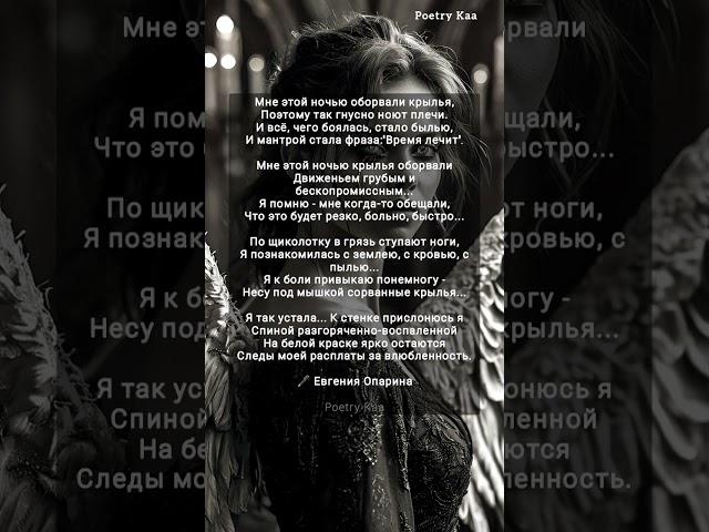 "Мне этой ночью оборвали крылья" Евгения Опарина #стихиожизни #поэзия #любовь #рек #ahdreykaa
