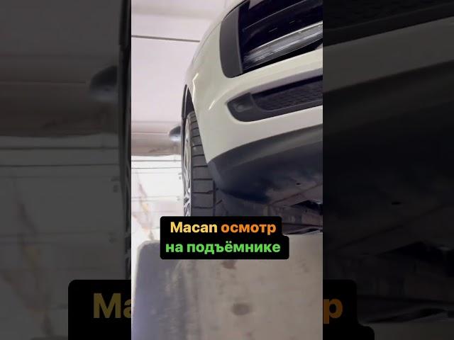 Осмотр на подъёмнике #macan #автоэксперт123 #краснодар
