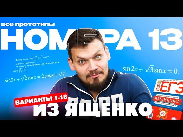 Решаем все прототипы №13 из СБОРНИКА ЯЩЕНКО ВАРИАНТЫ 1-18 l Уравнения из ЕГЭ по математике