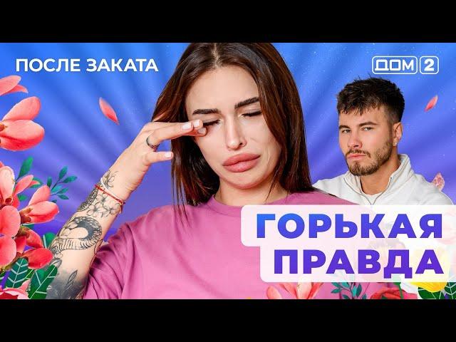 ДОМ-2. После заката (эфир от 10.03.2025)