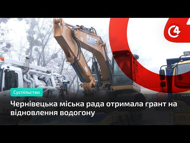 Чернівецька міська рада отримала грант на відновлення водогону