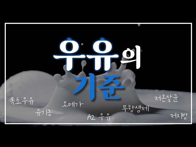 우유, 뭘 보고 골라야 하나요? 최적의 우유 고르는 방법!! 성장클리닉 원장님께서 알려주십니다