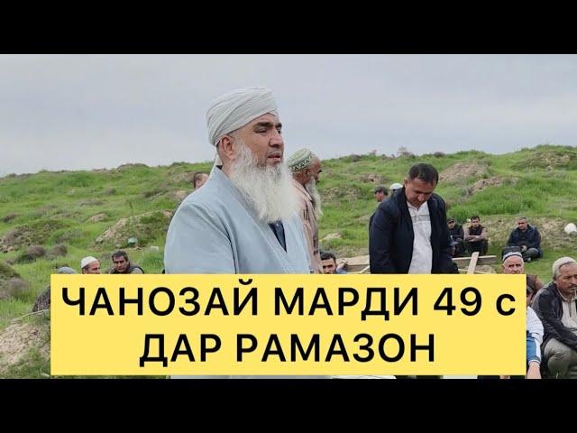ЧАНОЗАЙ МАРДИ 49с Дар Рамазон 2024