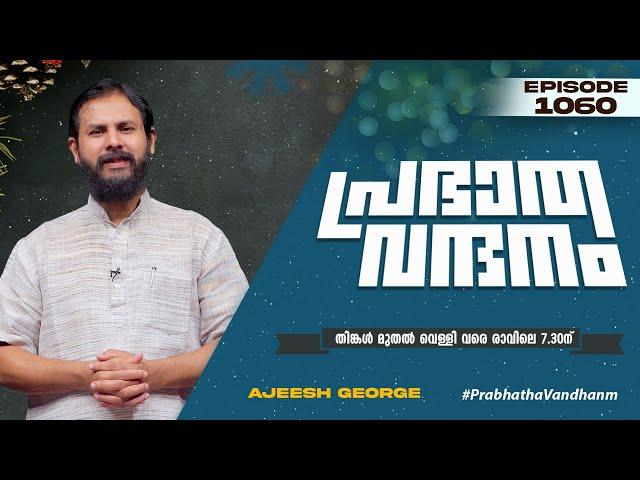 പ്രഭാത വന്ദനം || AJEESH GEORGE || POWERVISION TV || EPI #1060