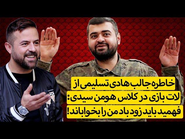 خاطره جالب هادی تسلیمی از لات بازی در کلاس هومن سیدی: فهمید باید زود باد من را بخواباند!