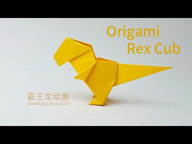 Origami Rex cub Dinosaur  動物折り紙