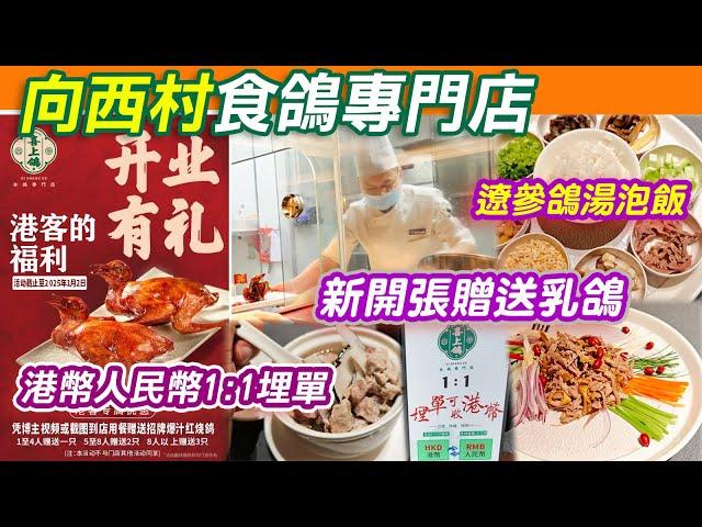 深圳必食乳鴿專門店｜港幣人民幣1:1埋單｜免費送紅燒乳鴿或鹽焗乳鴿｜新開張贈送乳鴿 ｜風生水起撈乳鴿｜爆汁紅燒鴿 | 超近地鐵站｜喜上鴿｜羅湖美食 | 深圳美食｜深圳中餐｜好去處｜深圳一日遊｜利奧