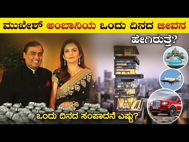 ಮುಖೇಶ್ ಅಂಬಾನಿಯ ಒಂದು ಗಂಟೆಯ ಸಂಪಾದನೆ ಎಷ್ಟು | Mukesh Ambani Lifestyle | ANTILIA House | VismayaVani