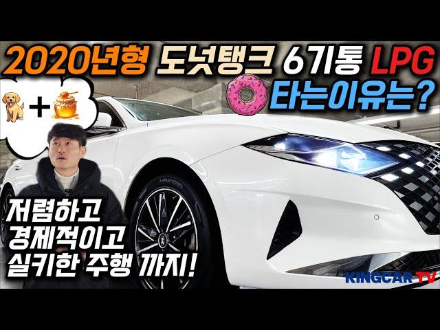 2020년형 도넛탱크가 들어간 6기통 LPG 차를 타는 이유는?!저렴하고 경제적이고  정비용이성까지 좋다~LPG 한대 몰고 가세요~ #가성비 #중고차추천 #킹카