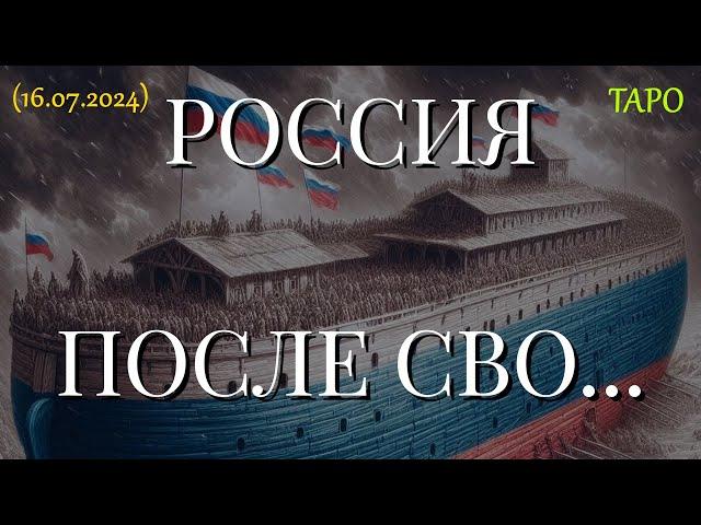 РОССИЯ ПОСЛЕ СВО... (16.07.2024)