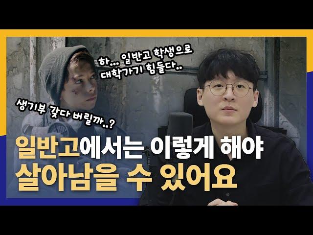 선생님도 입시에 관심이 없어요... 어떻게 해야 하죠? [일반고에서 학종으로 살아남기]