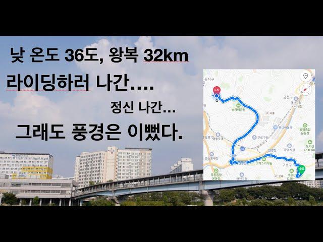 낮온도 36도에 라이딩. 그냥 날이 좋아서. 풍경만 담았습니다.