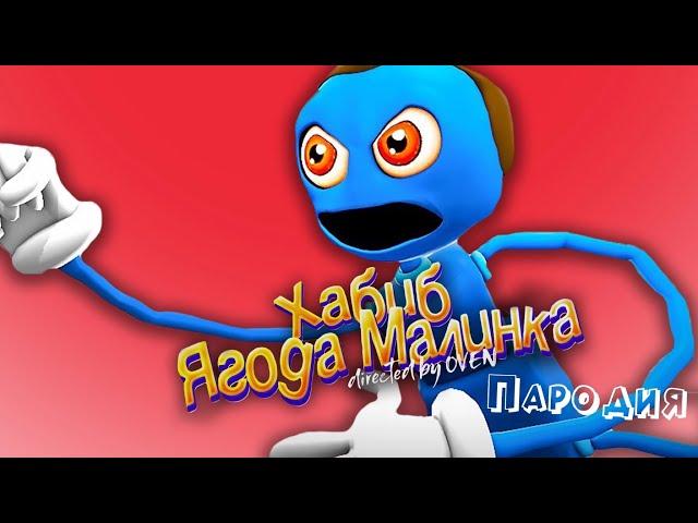 ПЕСНЯ про ДЛИННЫЕ НОГИ ПАПА клип ХАБИБ - Ягода Малинка ПАРОДИЯ на POPPY PLAYTIME CHAPTER 2