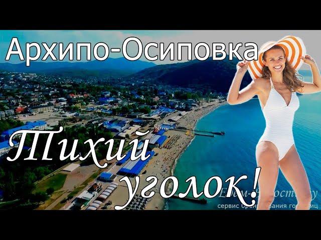 Отдых в Архипо-Осиповке 2022 с сервисом Едем-в-Гости.ру
