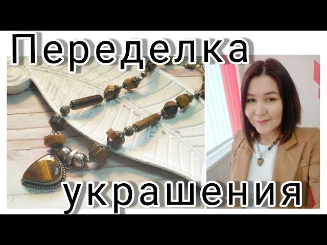 #стильныеукрашения#бижутериясвоимируками