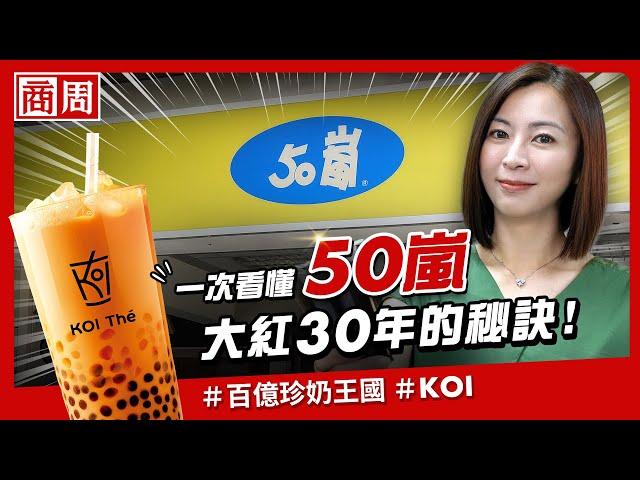 台灣珍奶王 #50嵐 海外化身 #KOI ，如何突圍中國珍奶品牌夾殺，從新加坡賣到孟加拉？【懂商業看商周】Ep.41