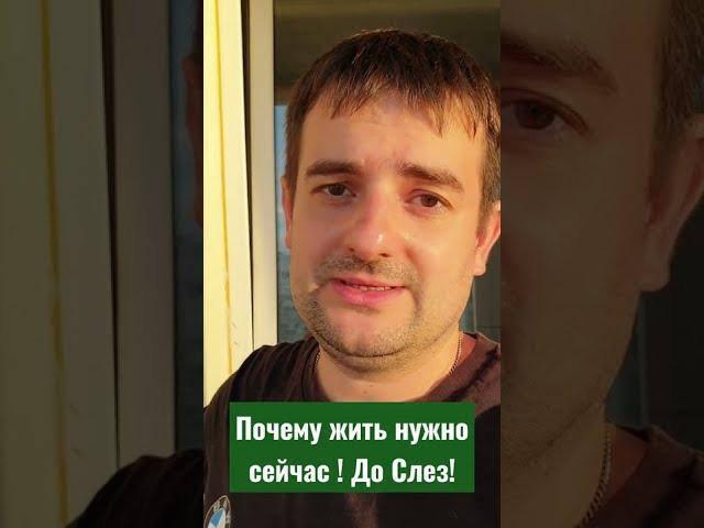 Почему жить нужно сейчас! До слез !