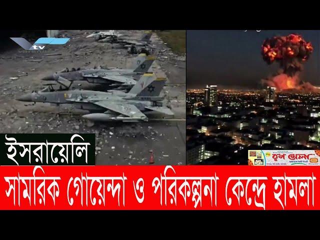ইরানের হা/ম/লা/য় জ্ব/ল/ছে ইসরাইল, ৩ বিমানঘাঁটি ক্ষ/তি/গ্র/স্ত  || Iran Israel Strikes || Vtv