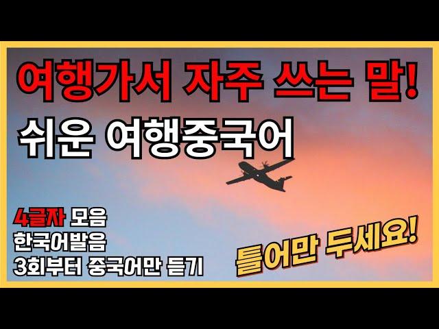 여행가서 자주쓰는 말! 기초여행중국어 (글자8탄) 4글자 30문장 (3회차부터 중국어만 듣기) 틀어만두세요! 한국어발음 연속듣기 여행중국어회화 ,실용중국어