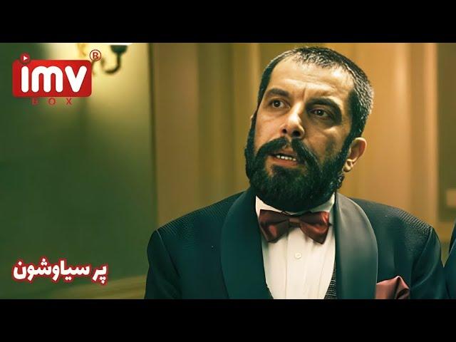 ► Iranian Film Pare Siavashoon | فیلم ایرانی پر سیاوشون