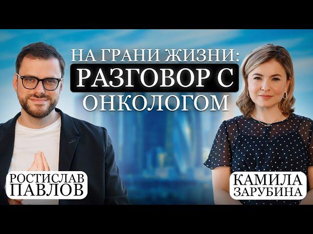 На грани жизни: разговор с онкологом. В Гостях Ростислав Павлов
