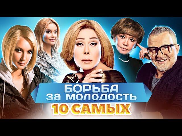 Борьба за молодость. 10 самых