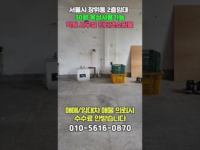 서울장위동 30평 옥상사용/학원 사무실 인터넷쇼핑몰추천