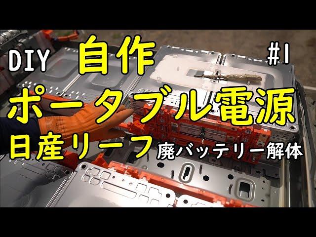 [DIY] ＃1　ポータブル電源を自作　電気自動車の廃バッテリーの再利用。「リーフバッテリー解体編」