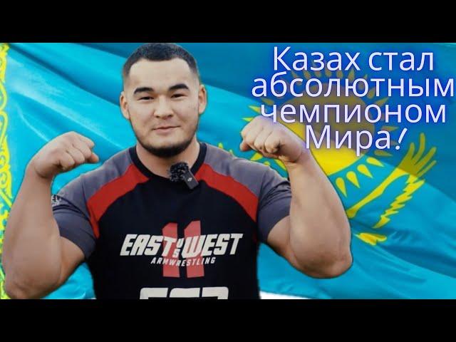Казах стал абсолютным чемпионом мира 2023 по армрестлингу при весе 100кг Алижан Муратов #армрестлинг