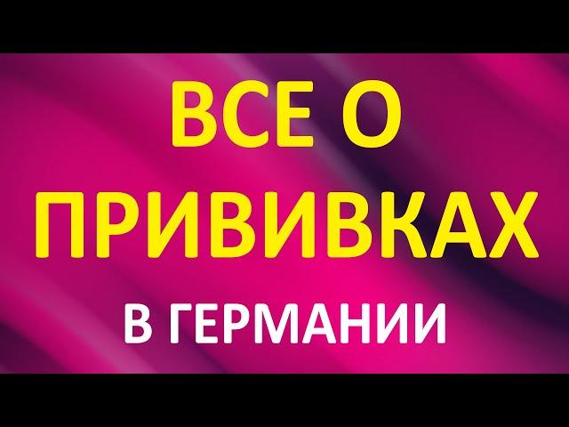 Все о ПРИВИВКАХ в Германии!