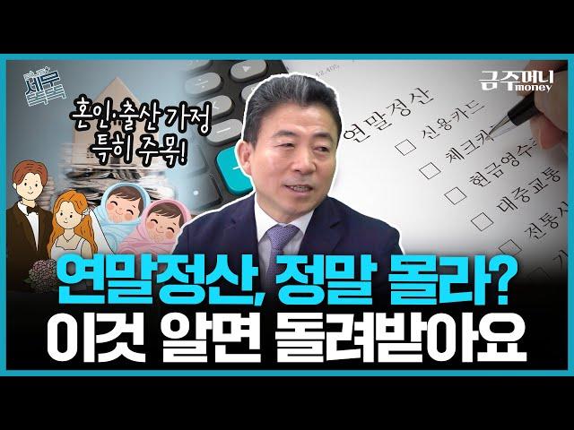 ‘13월의 월급’ 나도 받아봐? ‘2024년도 연말정산’ 잊으면 안되는 꿀팁 모음ㅣ세무똑똑 [금주머니TV]