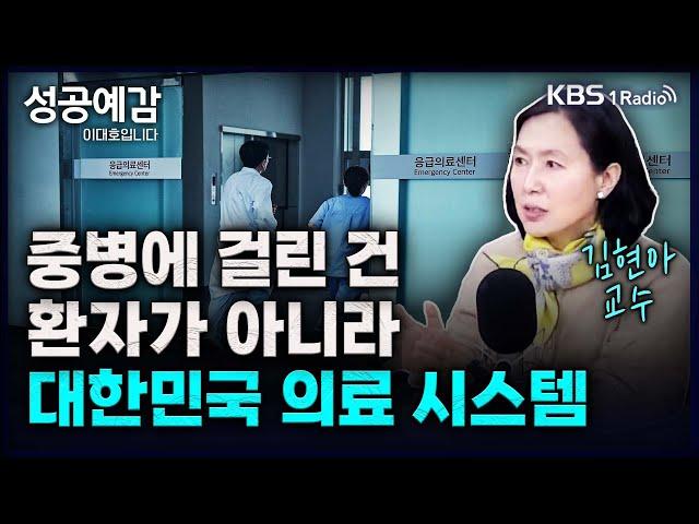 중병에 걸린 건 환자가 아니라, 대한민국 의료시스템 - 김현아 교수 (한림대학교성심병원 류마티스내과) [성공예감 이대호입니다] 2부 심층 인터뷰 | KBS 231025 방송