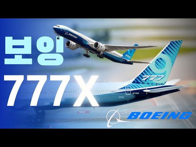 날개가 접히는 최신형 보잉777 시리즈, B777X 이야기