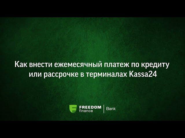 Как внести ежемесячный платёж по кредиту или рассрочке в терминалах Kassa24